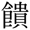 饋: Serifenschrift (Songti/Mingti) 饋: Serifenschrift (Songti/Mingti)