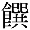 饌: Serifenschrift (Songti/Mingti)