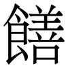 饍: Serifenschrift (Songti/Mingti)