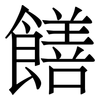 饍: Serifenschrift (Songti/Mingti)