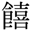 饎: Serifenschrift (Songti/Mingti)