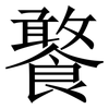 饏: Serifenschrift (Songti/Mingti) 饏: Serifenschrift (Songti/Mingti)