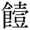 饐: Serifenschrift (Songti/Mingti)