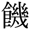 饑: Serifenschrift (Songti/Mingti) 饑: Serifenschrift (Songti/Mingti)