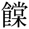 饓: Serifenschrift (Songti/Mingti) 饓: Serifenschrift (Songti/Mingti)