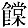 饓: Serifenschrift (Songti/Mingti)