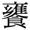 饔: Serifenschrift (Songti/Mingti)
