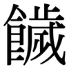 饖: Serifenschrift (Songti/Mingti) 饖: Serifenschrift (Songti/Mingti)
