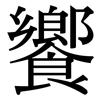 饗: Serifenschrift (Songti/Mingti)