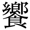 饗: Serifenschrift (Songti/Mingti)