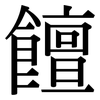 饘: Serifenschrift (Songti/Mingti)