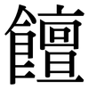 饘: Serifenschrift (Songti/Mingti)