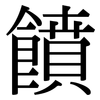 饙: Serifenschrift (Songti/Mingti)