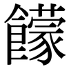 饛: Serifenschrift (Songti/Mingti)