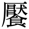 饜: Serifenschrift (Songti/Mingti)