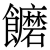 饝: Serifenschrift (Songti/Mingti) 饝: Serifenschrift (Songti/Mingti)