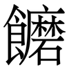 饝: Serifenschrift (Songti/Mingti)