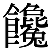 饞: Serifenschrift (Songti/Mingti) 饞: Serifenschrift (Songti/Mingti)