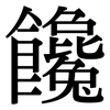 饞: Serifenschrift (Songti/Mingti)