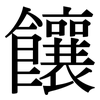 饟: Serifenschrift (Songti/Mingti)