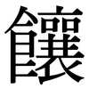 饟: Serifenschrift (Songti/Mingti)