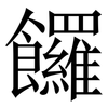 饠: Serifenschrift (Songti/Mingti) 饠: Serifenschrift (Songti/Mingti)