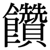 饡: Serifenschrift (Songti/Mingti)