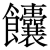饢: Serifenschrift (Songti/Mingti) 饢: Serifenschrift (Songti/Mingti)