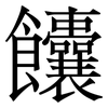 饢: Serifenschrift (Songti/Mingti)