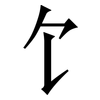 饣: Serifenschrift (Songti/Mingti) 饣: Serifenschrift (Songti/Mingti)
