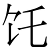 饦: Serifenschrift (Songti/Mingti)