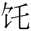 饦: Serifenschrift (Songti/Mingti)