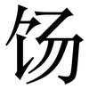 饧: Serifenschrift (Songti/Mingti)