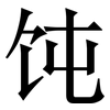 饨: Serifenschrift (Songti/Mingti)