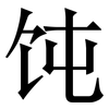 饨: Serifenschrift (Songti/Mingti)