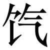 饩: Serifenschrift (Songti/Mingti)