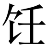 饪: Serifenschrift (Songti/Mingti)
