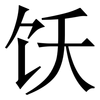 饫: Serifenschrift (Songti/Mingti)