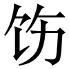 饬: Serifenschrift (Songti/Mingti)