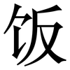 饭: Serifenschrift (Songti/Mingti)