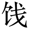 饯: Serifenschrift (Songti/Mingti)