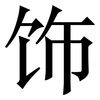 饰: serif (Songti/Mingti) 饰: serif (Songti/Mingti)