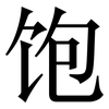 饱: serif (Songti/Mingti) 饱: serif (Songti/Mingti)