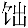 饳: Serifenschrift (Songti/Mingti) 饳: Serifenschrift (Songti/Mingti)