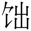 饳: Serifenschrift (Songti/Mingti)