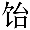 饴: Serifenschrift (Songti/Mingti)