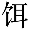 饵: Serifenschrift (Songti/Mingti)