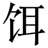 饵: Serifenschrift (Songti/Mingti)