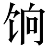 饷: Serifenschrift (Songti/Mingti)