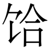饸: Serifenschrift (Songti/Mingti) 饸: Serifenschrift (Songti/Mingti)